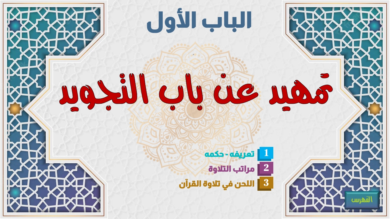 أهمية علم التجويد - الصفحة 4